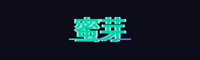 蜜芽